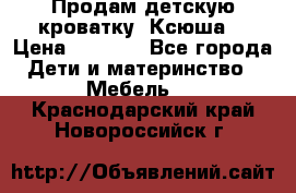 Продам детскую кроватку “Ксюша“ › Цена ­ 4 500 - Все города Дети и материнство » Мебель   . Краснодарский край,Новороссийск г.